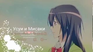 Усуи и Мисаки клипCrazy in love