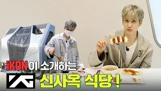 [ENG] YG Cafeteria Menu by iKON!!!