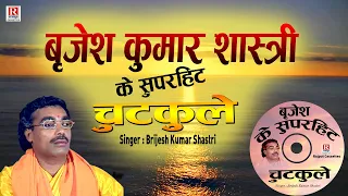 स्वर सम्राट बृजेश कुमार शास्त्री के  चुटकुले - Brijesh Shastri Comedy #RajputCassettes