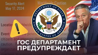 Предупреждение от гос департамента США на июнь