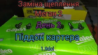 Заміна щеплення Меган 2 (піддон картера )День 2 1.9dci