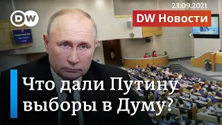 Итоги выборов в Госдуму: Путин на самом деле победил или проиграл? DW Новости (23.09.2021)