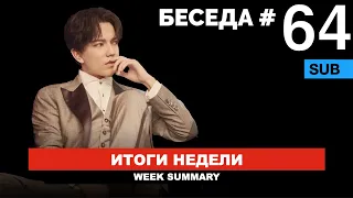 Беседа №64 / Димаш - день рождения, новый клип, новости из Латинской Америки