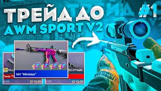 Трейд до "Awm Sport V2" Начало 🤪