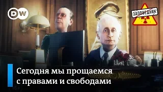 Путин провожает в последний путь права и свободы граждан – "Заповедник", выпуск 54, сюжет 2