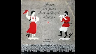 Село Афанасьевка Белгородская область - Через садик, через вишенье — перепелка летела