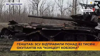 ГенШтаб: ЗСУ відправили понад 82 тисячі окупантів на “концерт кобзона”