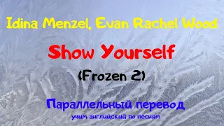 Idina Menzel, Evan Rachel Wood — Show Yourself "Frozen 2/Холодное сердце 2" (Lyrics) - перевод песни