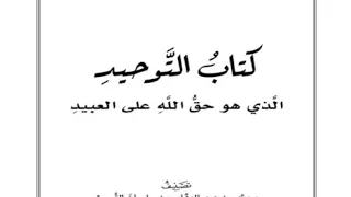 كتاب التوحيد | 03 باب من حقق التوحيد دخل الجنة بغير حساب | شرح الشيخ صالح بن عبدالله العصيمي