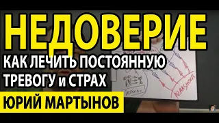 Недоверие к людям психология | Недоверие в отношениях | Тревога и беспокойство и что при этом делать