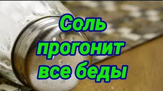 Соль-защита. Прогонит беды.