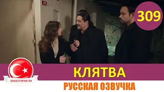 Клятва 309 серия на русском языке [Фрагмент №1]