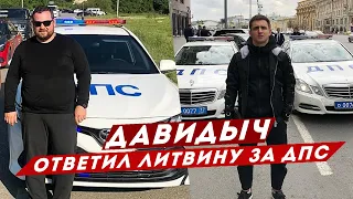 ДАВИДЫЧ Ответил ЛИТВИНУ по Поводу Ситуации с ДПС / Это Плохой пример!