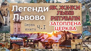 Легенди Львова Було не було 1частина