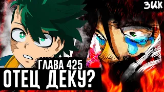 DEKU IS CONFUSED!🤯New character! Deku's Father!?My Hero Academia Chapter 425