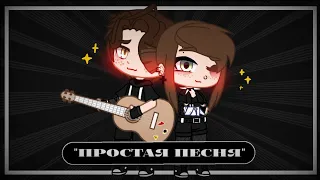 🐚Gacha Club клип " эта песня простая " by SkAt🐚