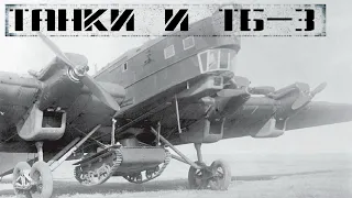 Авиадесантирование танков с ТБ-3