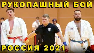 2021 Рукопашный бой полуфинал АБС ИСАЕНКО - САМОНОВ чемпионат России Орёл