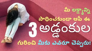 3 Goal Barriers That Stop You From Succeeding | మీ లక్ష్యాన్ని సాధించకుండా ఆపే అడ్డంకులు | Work Tips