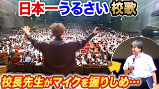 授業中に校歌を(勝手に)日本一うるさくした結果、校長先生がマイクを握りしめ… byよみぃ【高校サプライズ】