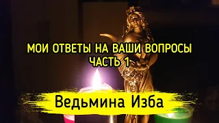 МОИ ОТВЕТЫ НА ВАШИ ВОПРОСЫ. ЧАСТЬ 1. ВЕДЬМИНА ИЗБА ▶️ МАГИЯ