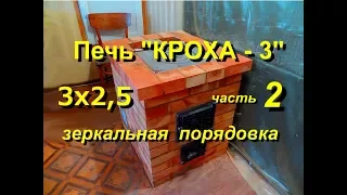 Печь кирпичная "КРОХА - 3" - часть 2 (зеркальное отображение порядовки)