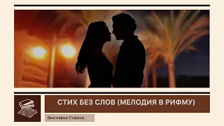 Стих без слов.