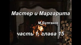 Мастер и Маргарита, М. Булгаков, часть 1, глава 15. Аудиокнига. Домашние чтения у камина