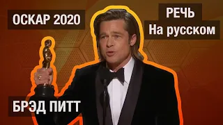 Брэд Питт получил свой первый оскар за лучшую мужскую роль второго плана [Речь] | Озвучка на русском