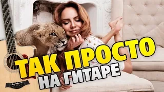 МакSим – Так просто (разбор на гитаре, табы и караоке)