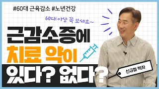 근육이 빠져나가는 질병 근감소증! 심지어 치매를 유발한다!?