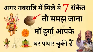 नवरात्रि में ये 7 संकेत मिले तो समझ जाना मां दुर्गा आ चुकी है और आपसे बहुत प्रसन्न है! Navratri 2023