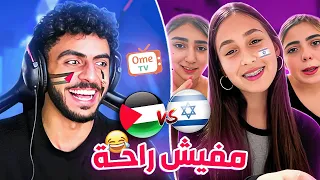 خليت الاسرائيلين يحكو قصتهم