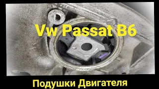 Vw Passat B6 | Как заменить Подушки двигателя