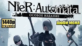 NieR Automata #1 — Андроиды и их Труселя {PC} прохождение часть 1