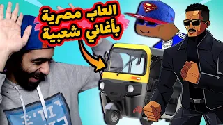 💃 أفضل 5 لعب مصرية للموبايل بالأغاني الشعبي مسخرة 😂 فضلت ارقص طول الفيديو