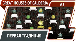 Пошли по своему пути / Great houses of Calderia: прохождение №3