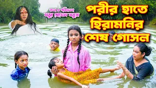 পরীর হাতে হিরামনির শেষ গোসল | নতুন নাটক | Porir Hate Hiramonir Shesh Goshol | new natok 2023