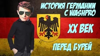 XX Век. Германия. ПЕРЕД БУРЕЙ