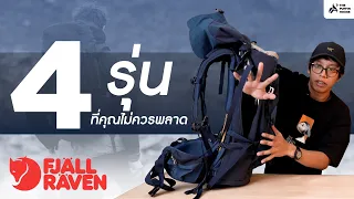 4 Model ที่คุณไม่ควรพลาด จาก fjallraven