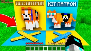 ЯМА ПСА ПАТРОНА ПРОТИ ЯМИ КОТА ПАТРОНА У МАЙНКРАФТІ | Діамант minecraft