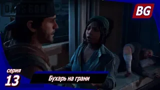 ЖИЗНЬ ПОСЛЕ (Days Gone) ➤ Прохождение #13 ➤ Бухарь на грани