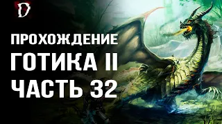 Прохождение: Gothic 2 Ночь Ворона | Болотный Дракон | Часть 32 | DAMIANoNE