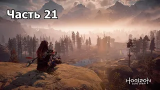 Horizon Zero Dawn ➤ Прохождение Часть 21 ➤  Великие тайны Земли №2