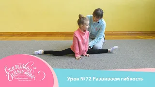 Урок №72 Онлайн урок Развиваем гибкость в домашних условиях. Как сесть на шпагат дома.