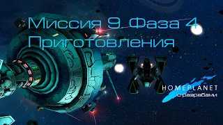 Homeplanet Gold Remaster. Миссия 9.4. Приготовления