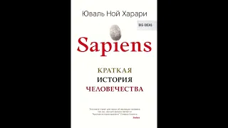 [Обзор] Sapiens: Краткая история человечества – Юваль Ной Харари