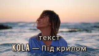Kola - Під крилом  (текст,lyrics)