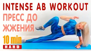 INTENSE AB WORKOUT / БОКОВОЙ ПРЕСС ЗА 10 МИНУТ/ ПРЕСС ДО ЖЖЕНИЯ /  ФИТНЕС ДОМА / Mary Fitness