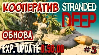 ТАКОЙ КООПЕРАТИВ НАМ НЕ НУЖЕН-New Stranded Deep Update 0.50